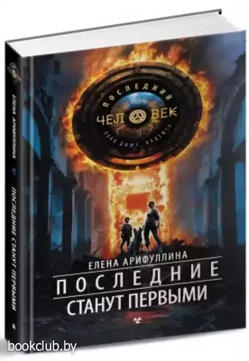 Последние станут первыми