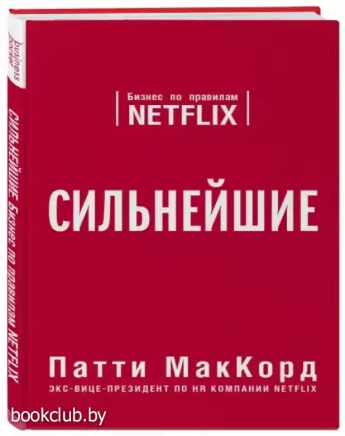 Сильнейшие. Бизнес по правилам Netflix (м)