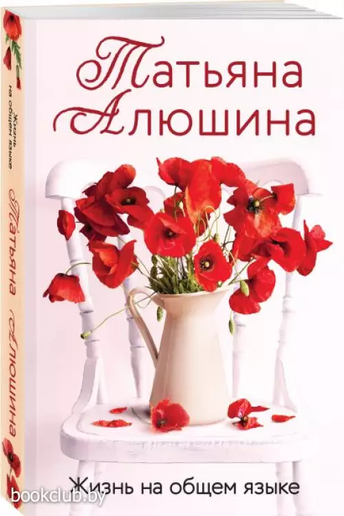 Жизнь на общем языке (м)