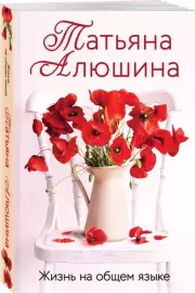 Жизнь на общем языке (м), Татьяна Алюшина