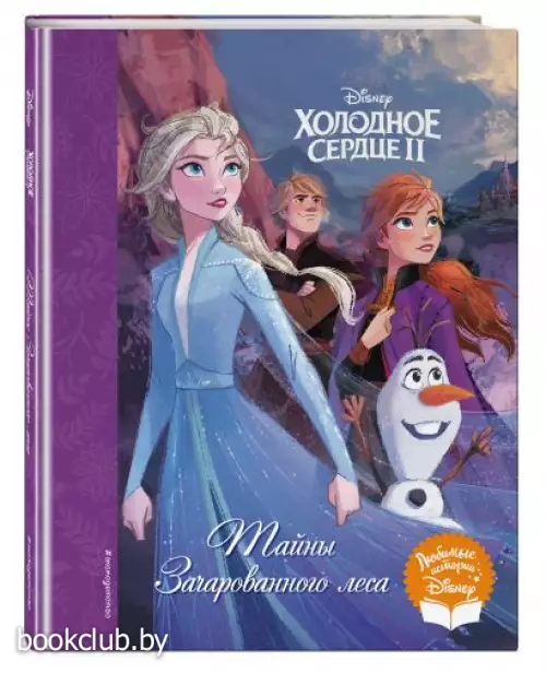 Холодное сердце II. Тайны Зачарованного леса