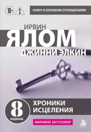 Хроники исцеления. Психотерапевтические истории