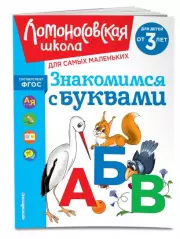 Знакомимся с буквами: для детей от 3-х лет, Наталия Володина