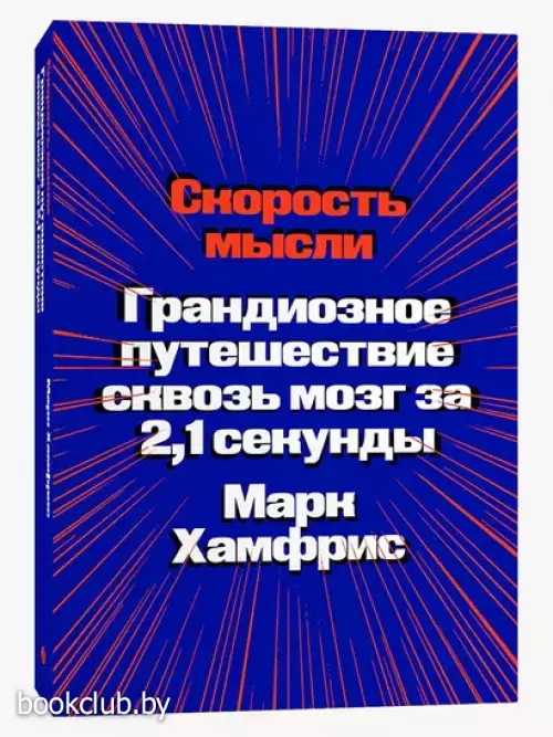 Скорость мысли. Грандиозное путешествие сквозь мозг за 2,1 секунды