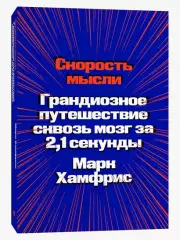 Скорость мысли. Грандиозное путешествие сквозь мозг за 2,1 секунды, Марк Хамфрис