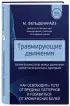 Травмирующие движения. Как освободить тело от вредных паттернов и избавиться от хронических болей