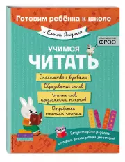 Учимся читать, Елена Янушко