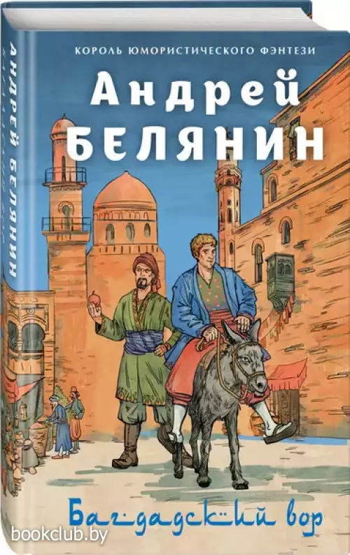 Багдадский вор. Посрамитель шайтана. Верните вора!