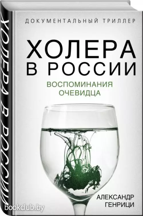 Холера в России. Воспоминания очевидца