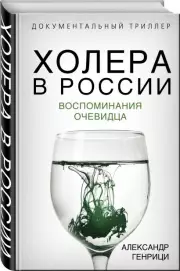 Холера в России. Воспоминания очевидца, Александр Генрици