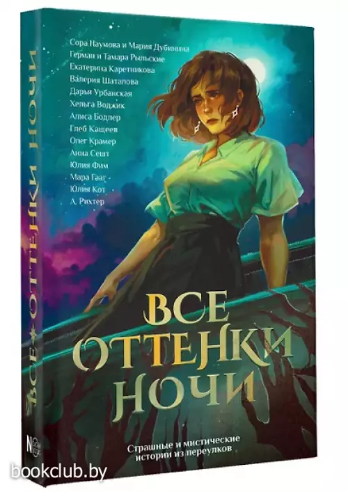 Все оттенки ночи. Страшные и мистические истории из переулков