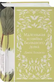Маленькая хозяйка Большого дома (Элегантная классика), Джек Лондон