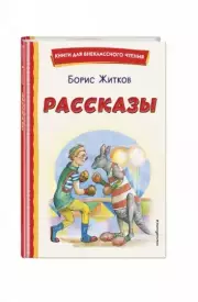 Рассказы (ил. А. Кардашука)