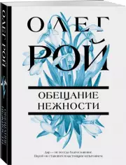  Обещание нежности (2022), Олег Рой