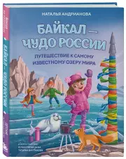Байкал — чудо России. Путешествие к самому известному озеру мира (для детей)