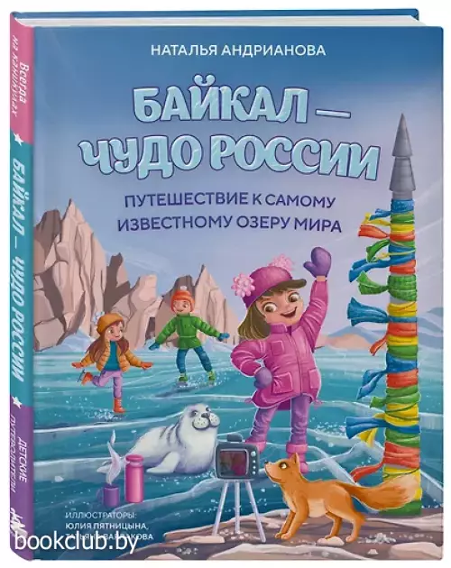 Байкал — чудо России. Путешествие к самому известному озеру мира (для детей)