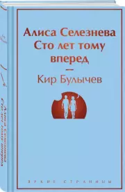 Алиса Селезнёва. Сто лет тому вперед (Яркие страницы), Кир Булычев