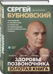 Здоровье позвоночника. Упражнения от болей в шее и спине при остеохондрозе и межпозвоночных грыжах. Золотая книга, Сергей Бубновский