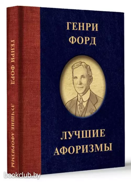 Генри Форд. Лучшие афоризмы