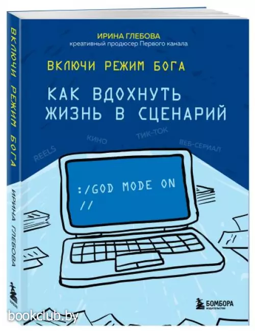 Включи режим Бога: как вдохнуть жизнь в сценарий