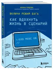 Включи режим Бога: как вдохнуть жизнь в сценарий, Ирина Глебова