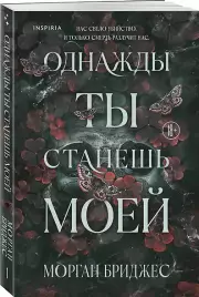 Однажды ты станешь моей, Морган Бриджес