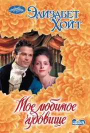 Мое любимое чудовище (м)