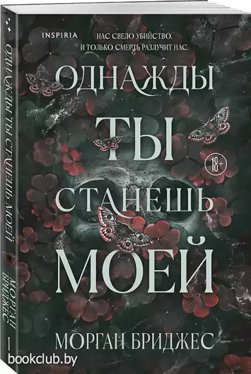 Однажды ты станешь моей