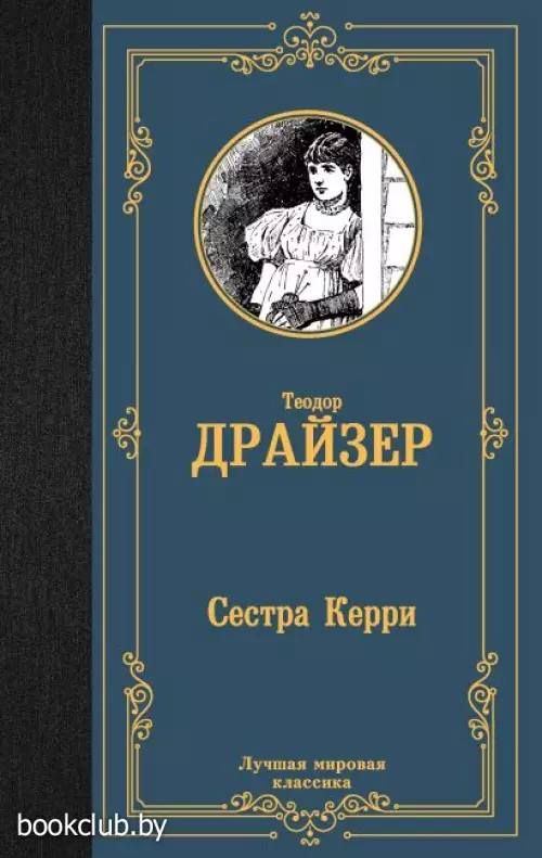 Сестра Керри (Лучшая мировая классика)