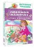 Любимой мамочке. Стихи и рассказы