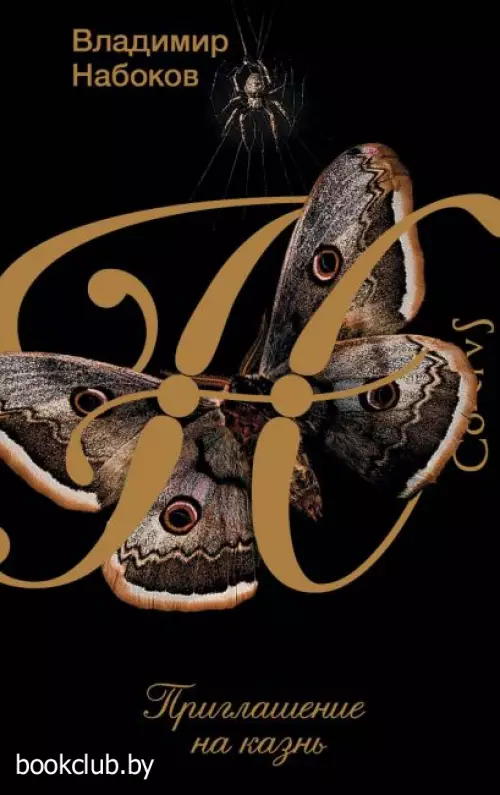 Приглашение на казнь
