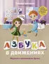 Азбука в движениях. Играем и запоминаем буквы