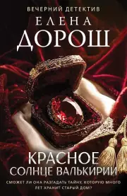 Красное солнце валькирии
