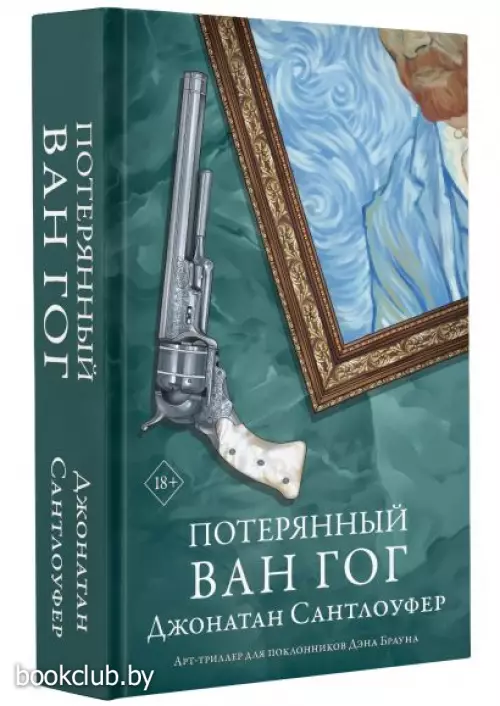 Потерянный Ван Гог