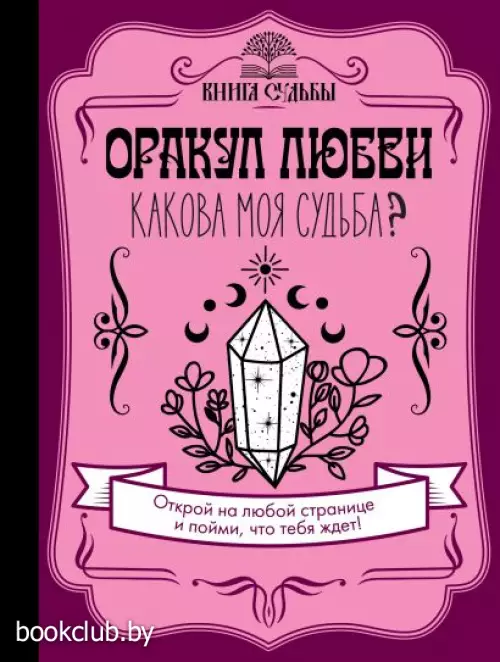 Оракул любви. Какова моя судьба?