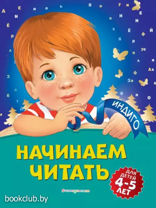 Начинаем читать: для детей 4-5 лет
