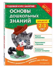 Основы дошкольных знаний для детей 2-3 лет. Годовой курс занятий