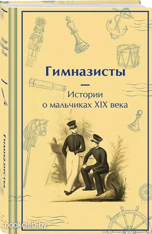Гимназисты. Истории о мальчиках XIX века (Яркие страницы. Коллекционные издания)