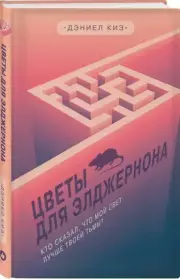 Цветы для Элджернона (Легендарные книги)