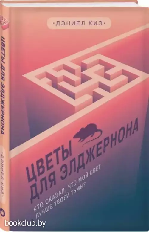 Цветы для Элджернона (Легендарные книги)