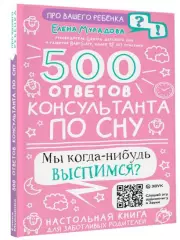 500 ответов консультанта по сну