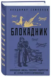 Блокадник, Владимир Сафронов