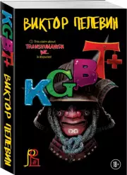 KGBT+ (м), Виктор Пелевин
