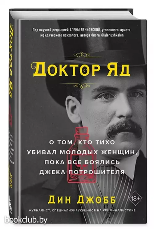 Доктор Яд. О том, кто тихо убивал молодых женщин, пока все боялись Джека-потрошителя