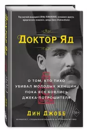 Доктор Яд. О том, кто тихо убивал молодых женщин, пока все боялись Джека-потрошителя, Дин Джобб