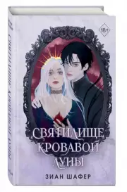 Святилище кровавой луны, Зиан Шафер
