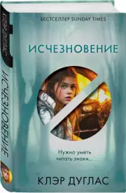 Исчезновение (2023), Клэр Дуглас