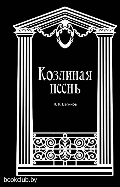 Козлиная песнь