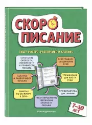 Скорописание: для детей 7–10 лет, Любовь Желтовская
