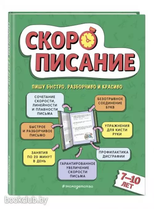 Скорописание: для детей 7–10 лет